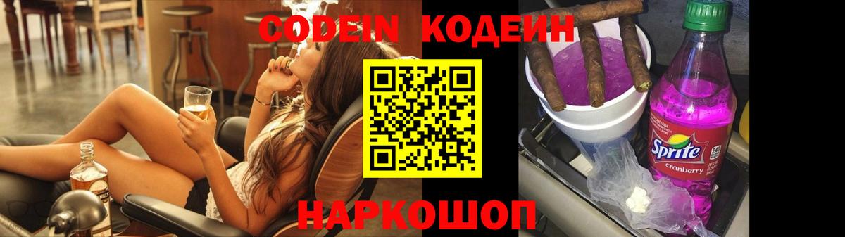 Орехово-Зуево  Codein Purple Drank  Кодеиновый сироп Lean напиток Lean (лин)  Вход с VPN 